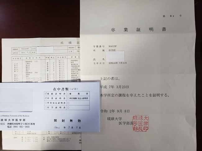 琉球大学医学部 卒業証明書（有資格者）