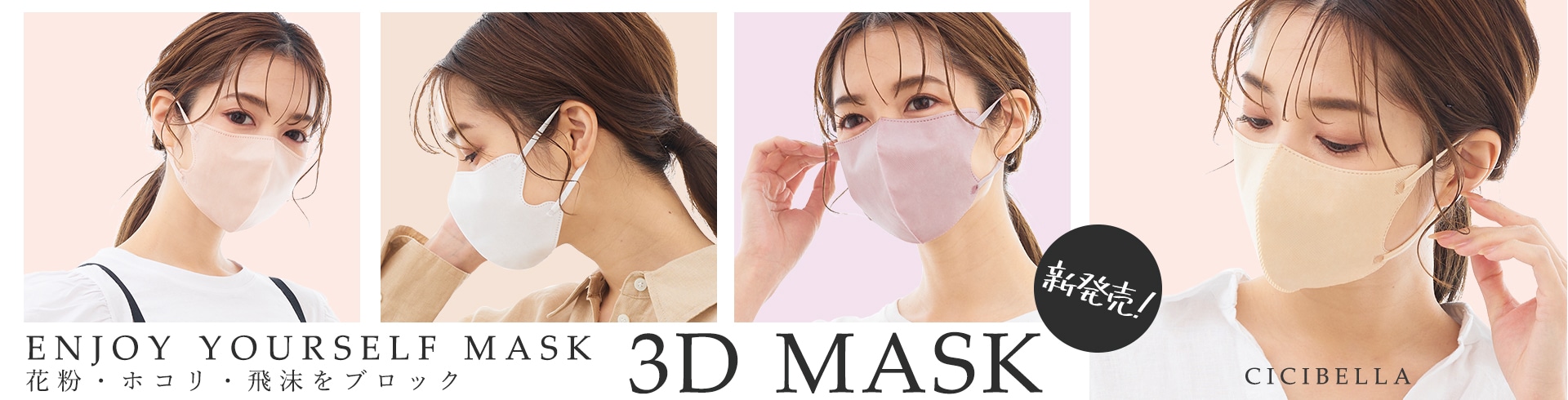 cicibella 3D立体マスク