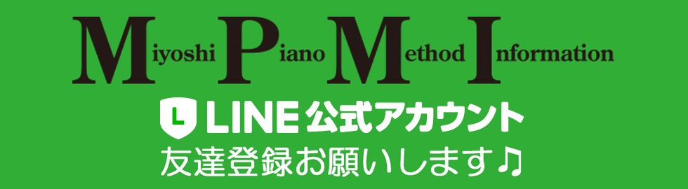 Miyoshi Piano Method Information 募集中