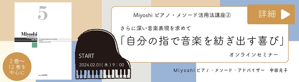 Miyoshiピアノ・メソードプロモーション動画