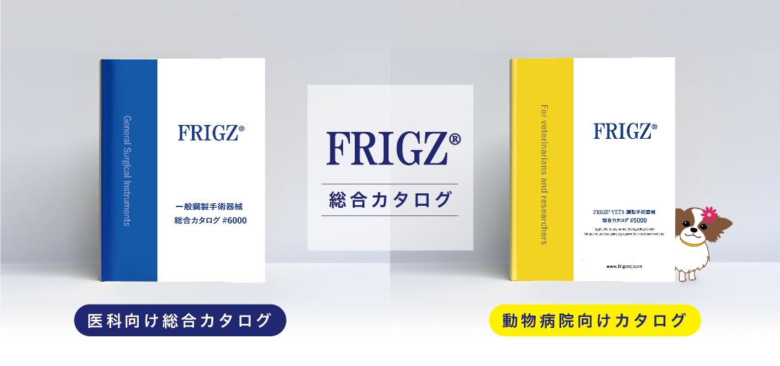 一般鋼製手術器械専門店 FRIGZ ONLINE STORE