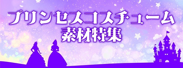 日暮里の特殊・衣装生地屋フジカケ｜公式通販サイト