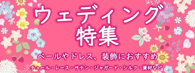 日暮里の特殊・衣装生地屋フジカケ｜公式通販サイト