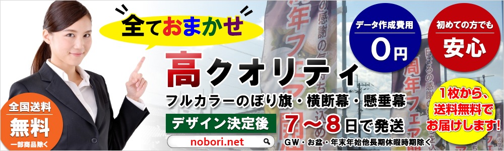 全ておまかせ高クオリティオリジナルのぼり旗nobori.net