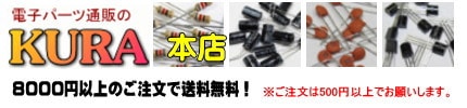 電子パーツ通販のKURA 本店 - KURA-PARTS -