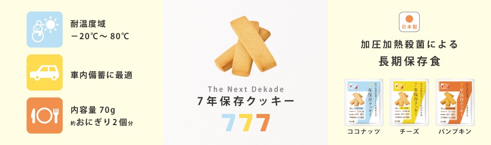 非常食 7年保存クッキー ホワイトチョコ入りココナッツ味 The Next Dekade　（10袋入り）