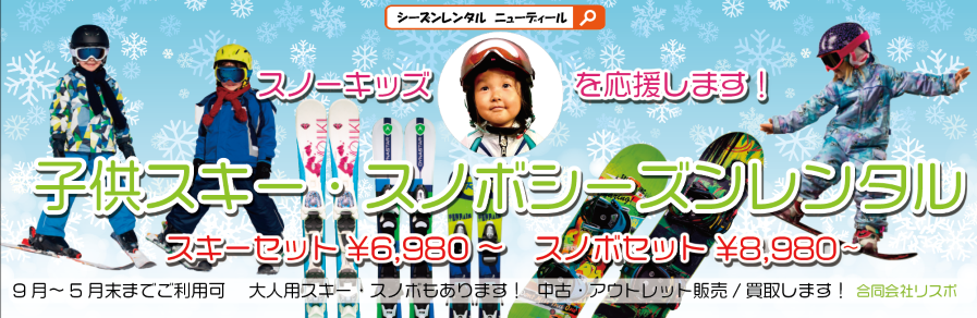 子供スキー シーズンレンタルイメージ
