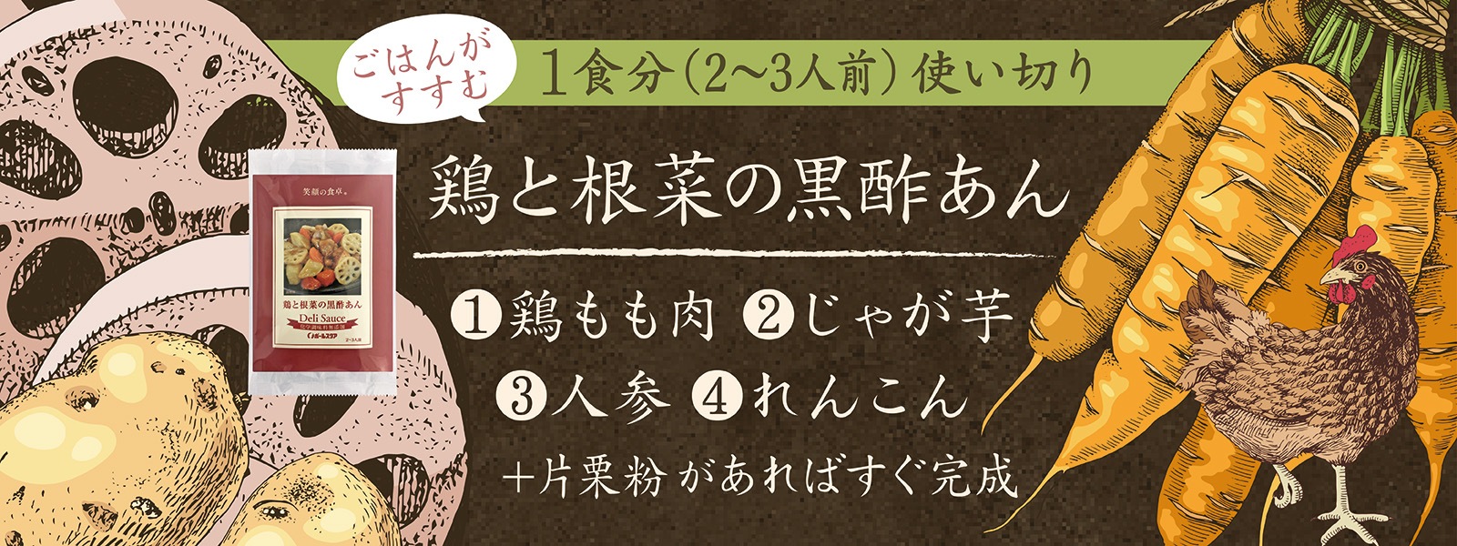 一食分調味料、鶏と根菜の黒酢あん