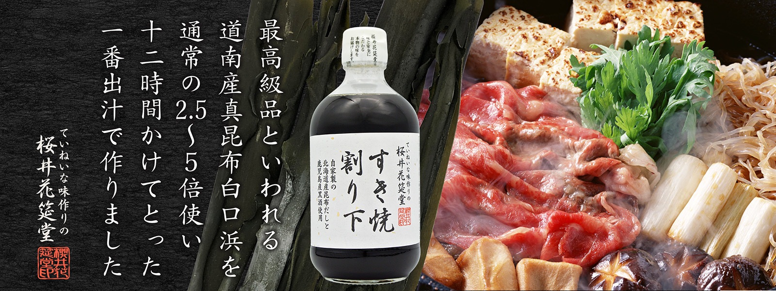 料亭の味すき焼きなら桜井花筵堂の「すき焼割り下」