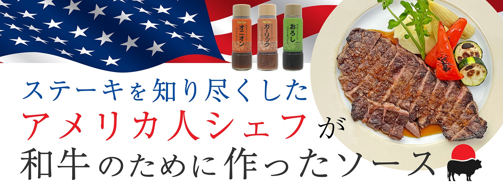 アメリカ人シェフが作った和牛用ステーキソース