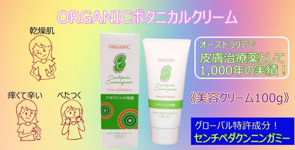 100%天然!皮膚治療薬成分配合。日本初の美容クリーム。