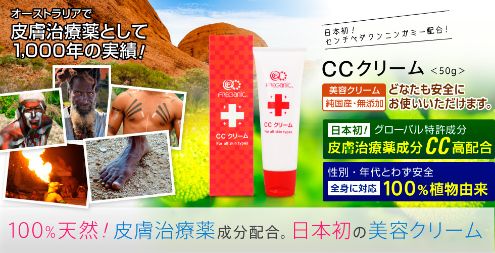 100%天然!皮膚治療薬成分配合。日本初の美容クリーム。