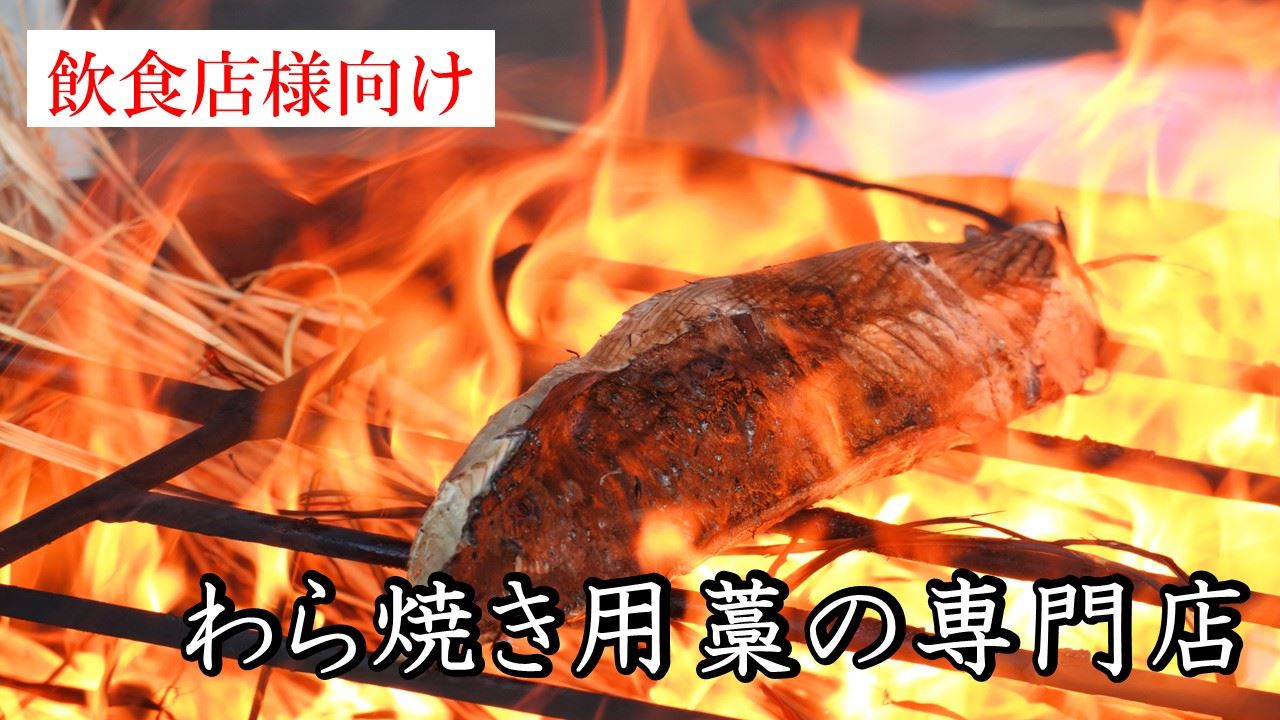 わら焼き用藁